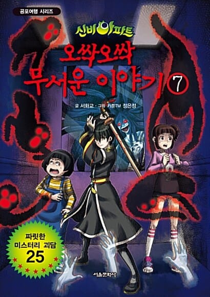 신비아파트 오싹오싹 무서운 이야기 7