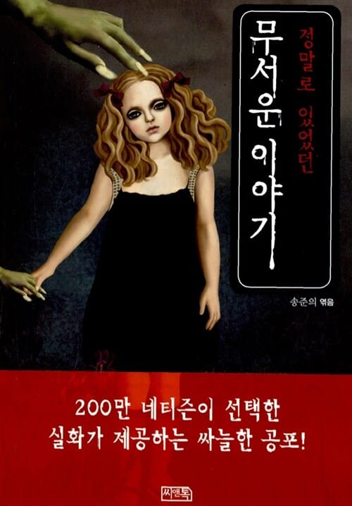 무서운 이야기 1 (정말로 있었던)