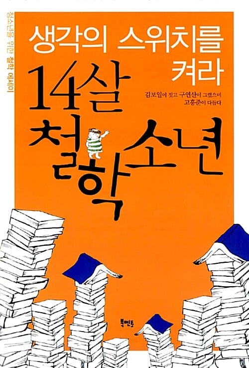 14살 철학소년 (생각의 스위치를 켜라)