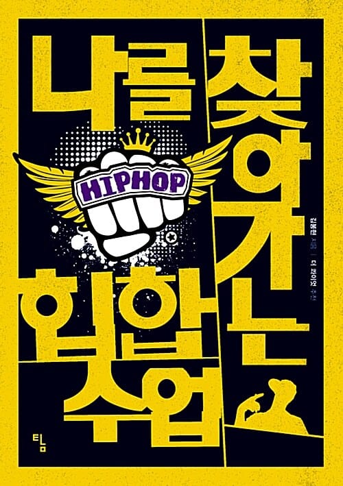 나를 찾아가는 힙합 수업 (힙합이 알려 준 삶의 행복과 긍정 에너지)