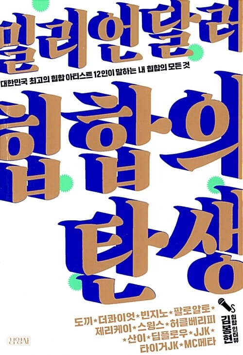 밀리언달러 힙합의 탄생 (대한민국 최고의 힙합 아티스트 12인이 말하는 내 힙합의 모든 것)