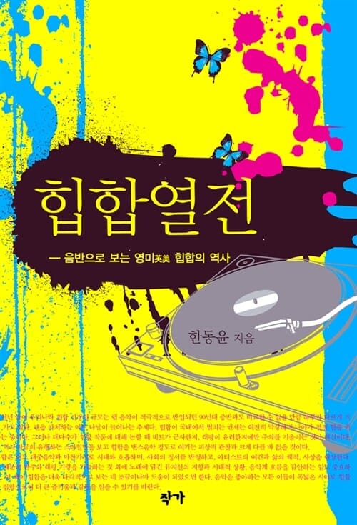 힙합열전 (음반으로 보는 영미 힙합의 역사)
