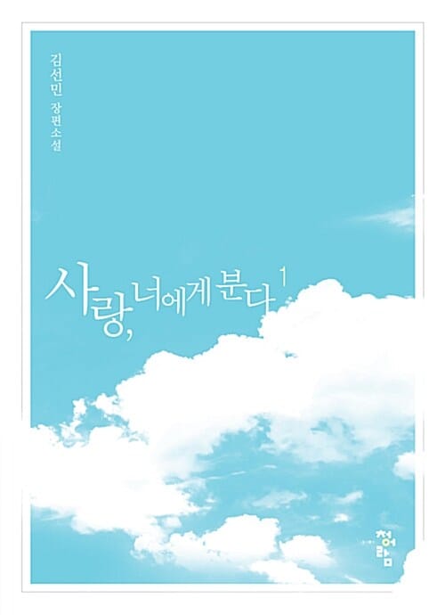 사랑, 너에게 분다 1 (김선민 장편소설)