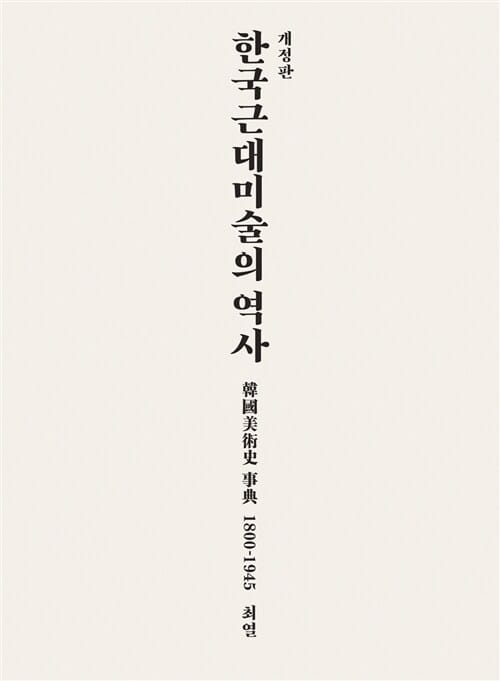 한국근대미술의 역사