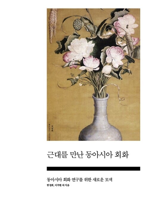 근대를 만난 동아시아 회화 (동아시아 회화 연구를 위한 새로운 모색)