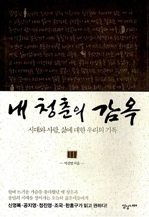 내 청춘의 감옥 (시대와 사람 삶에 대한 우리의 기록)