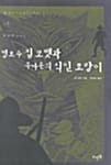 명포수 짐 코벳과 쿠마온의 식인 호랑이