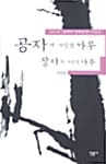공자가 사랑한 나무 장자가 사랑한 나무
