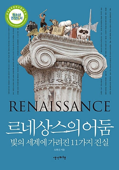 르네상스의 어둠 (빛의 세계에 가려진 11가지 진실)