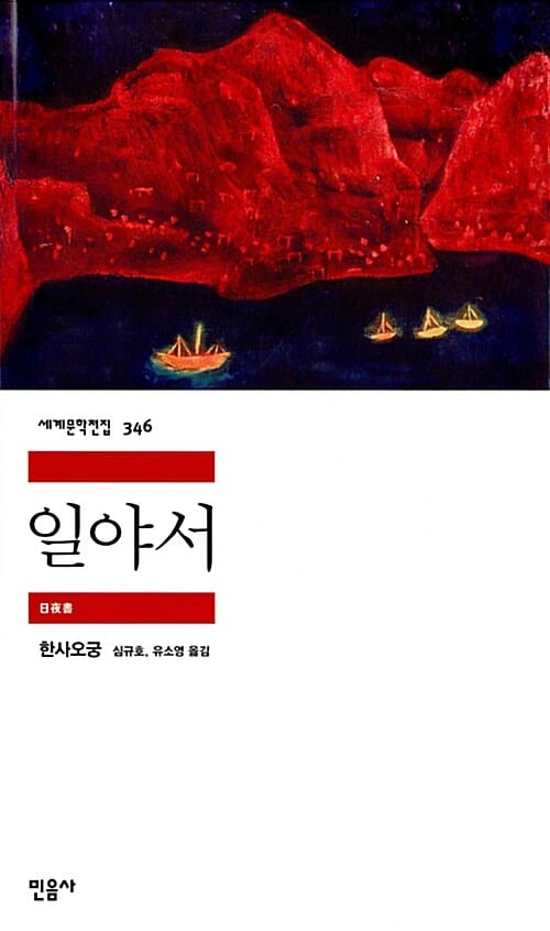 일야서