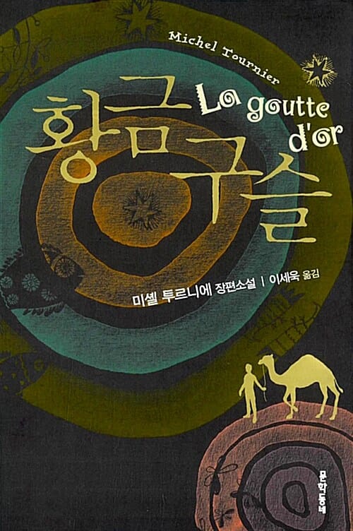 황금 구슬