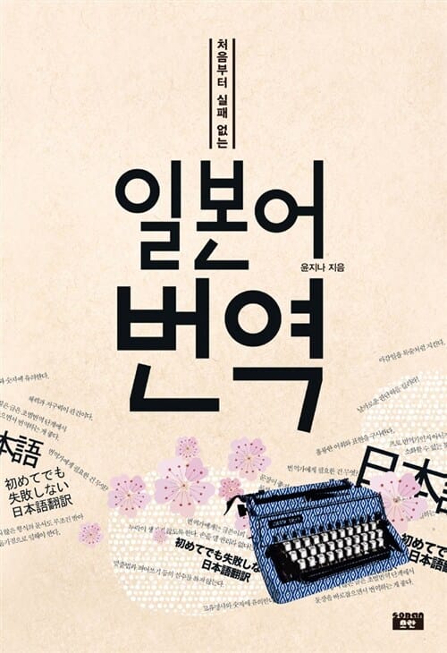 처음부터 실패 없는 일본어 번역