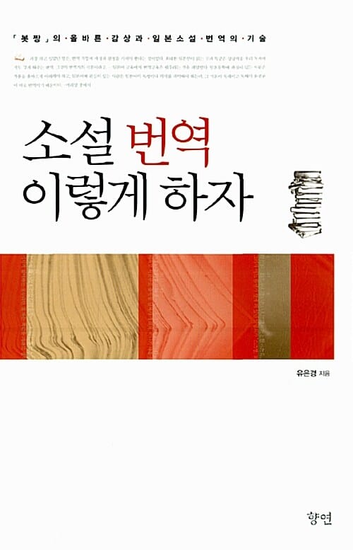 소설 번역 이렇게 하자 - <봇짱>의 올바른 감상과 일본소설 번역의 기술