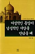 여성적인 동양이 남성적인 서양을 만났을 때