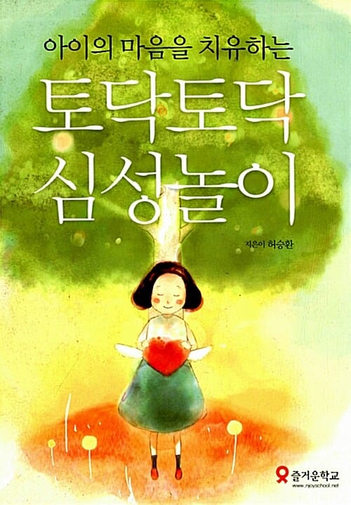 토닥토닥 심성놀이 (아이의 마음을 치유하는)