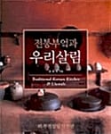 전통부엌과 우리살림