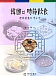 한국의 시절음식