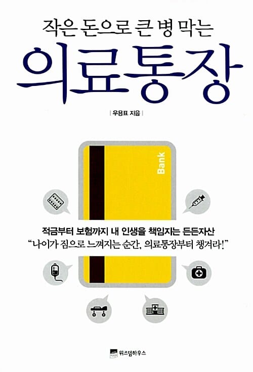 의료통장 (작은 돈으로 큰 병 막는)