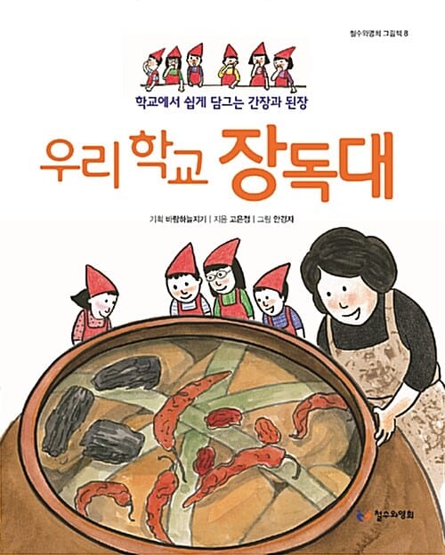 우리 학교 장독대 (학교에서 쉽게 담그는 간장과 된장)