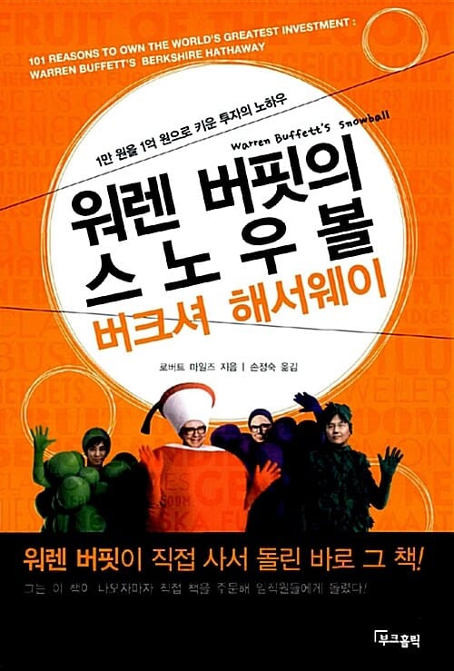 워렌 버핏의 스노우볼 버크셔 해서웨이 (1만원을 1억원으로 키운 투자의 노하우)