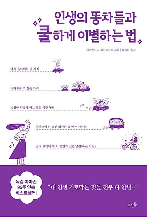 인생의 똥차들과 쿨하게 이별하는 법