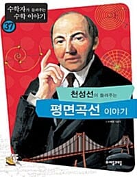 천성선이 들려주는 평면곡선 이야기