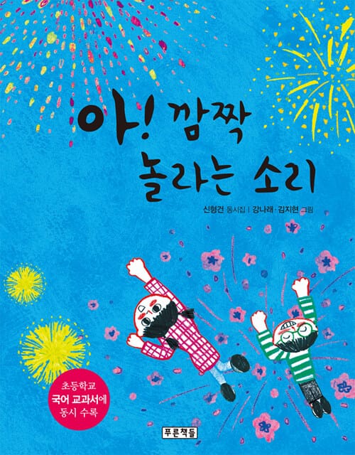 아! 깜짝 놀라는 소리 (신형건 동시집)