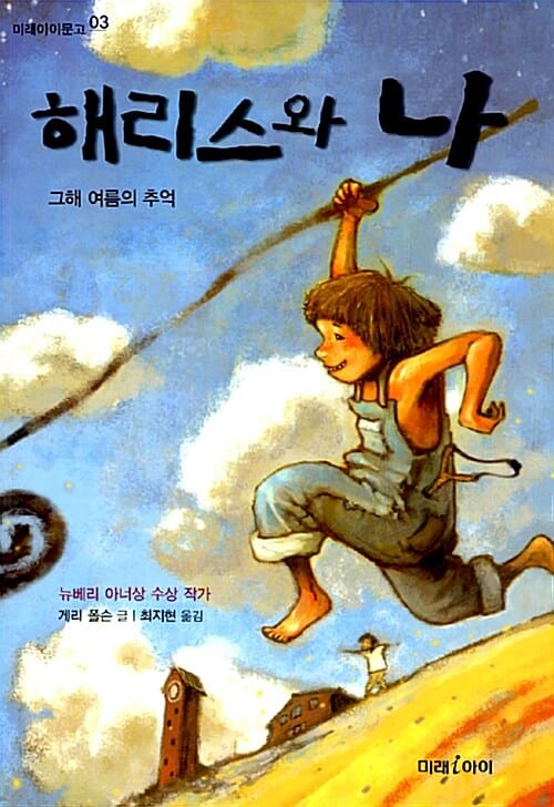 해리스와 나 (그해 여름의 추억)