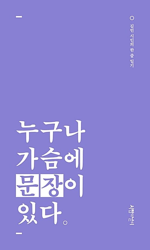 누구나 가슴에 문장이 있다 (김언 시인의 한 줄 일기)