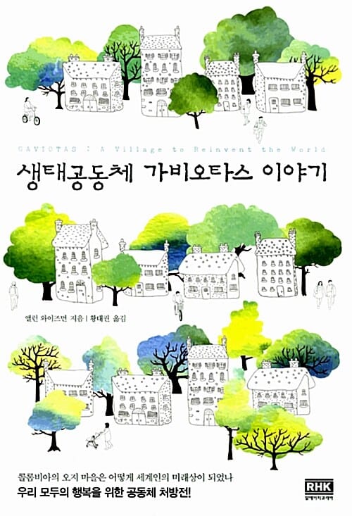 생태공동체 가비오타스 이야기 (GAVIOTAS : A Village to Reinvent the World)