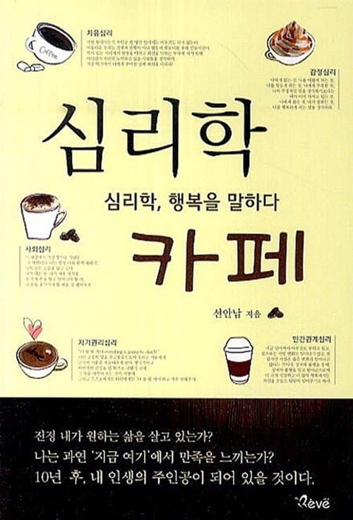 심리학 카페 (심리학, 행복을 말하다)