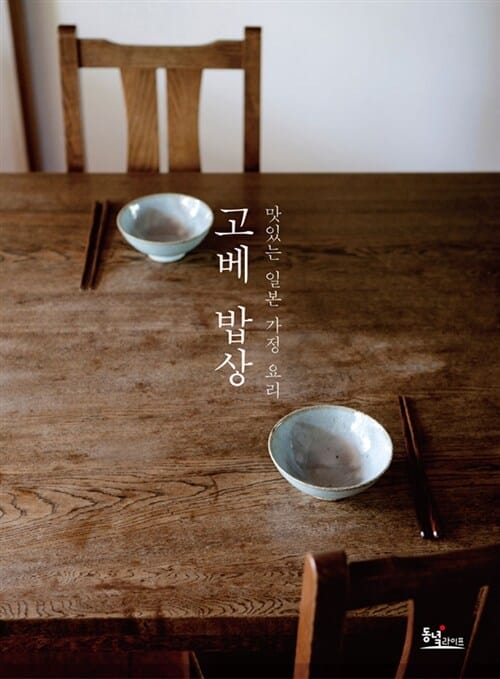 고베 밥상 (맛있는 일본 가정요리)