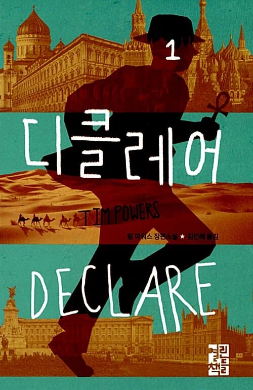 디클레어 1 (팀 파워스 장편소설)