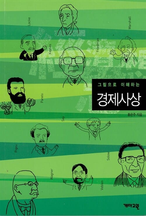 그림으로 이해하는 경제사상