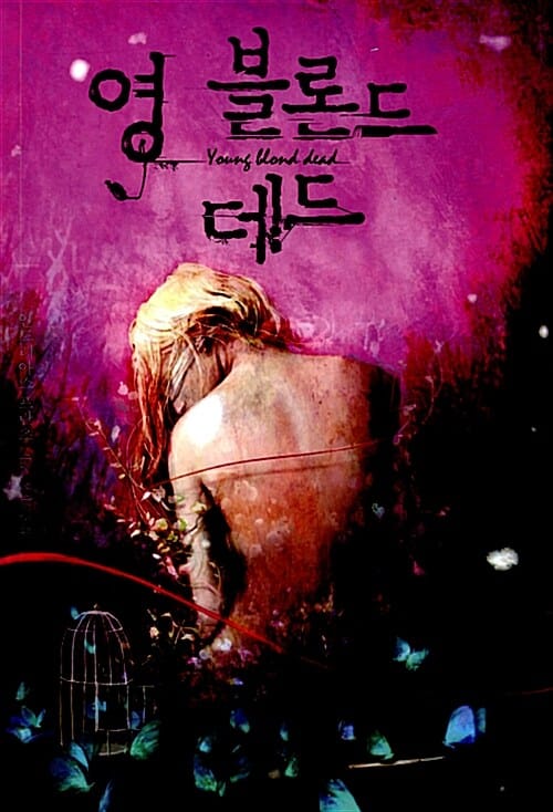 영 블론드 데드