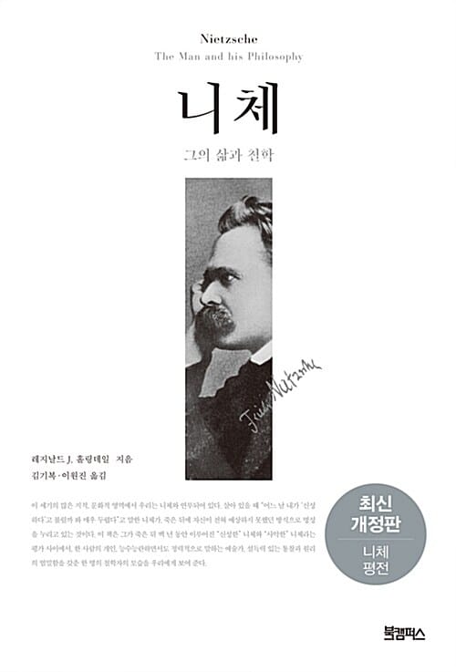 니체 - 그의 삶과 철학 (양장) - 최신 개정판