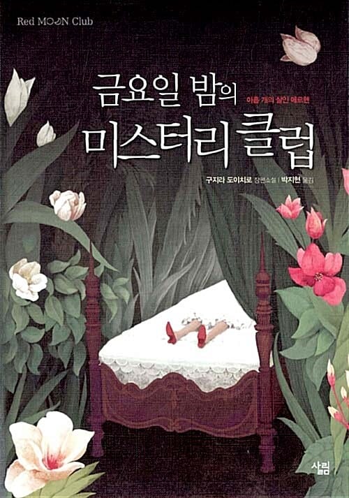 금요일 밤의 미스터리 클럽 (아홉 개의 살인 메르헨)