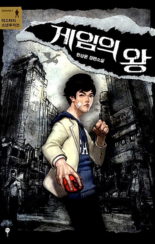게임의 왕 (한상운 장편소설)