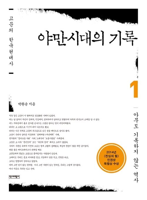 고문의 한국현대사 야만시대의 기록 1 (아무도 기록하지 않는 역사)