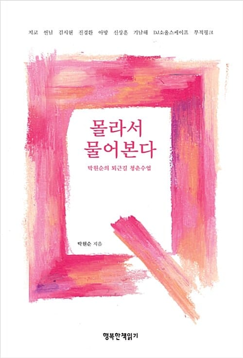 몰라서 물어본다 (박원순의 퇴근길 청춘수업)