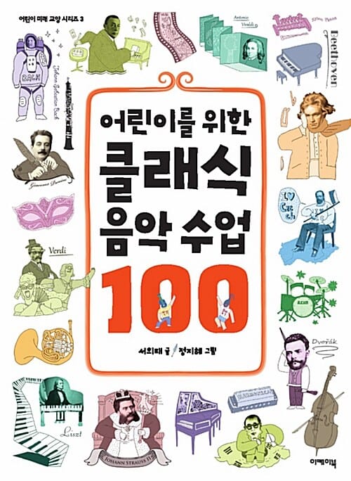 어린이를 위한 클래식 음악 수업 100