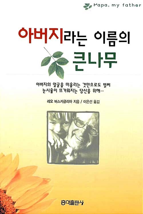 아버지라는 이름의 큰나무