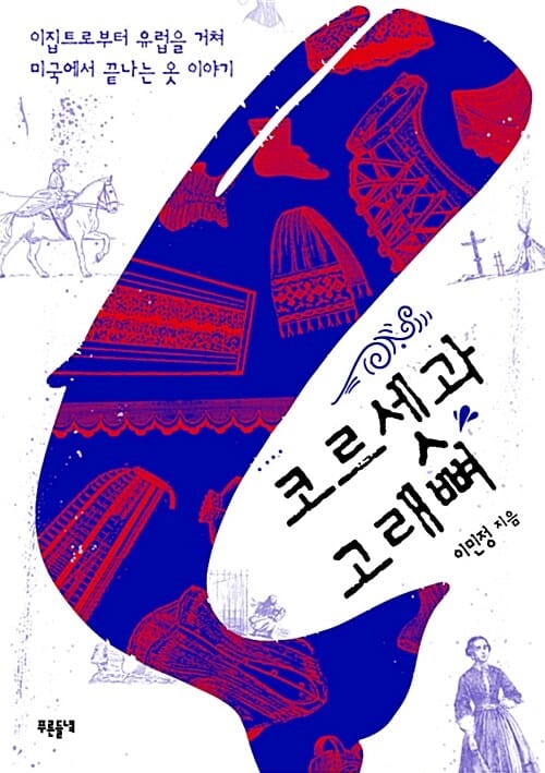 코르셋과 고래뼈 (이집트로부터 유럽을 거쳐 미국에서 끝나는 옷 이야기)