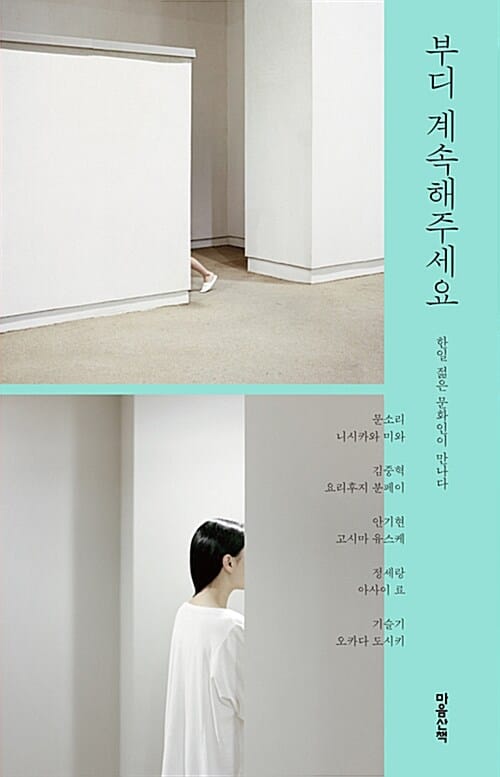 부디 계속해주세요 (한일 젊은 문화인이 만나다)