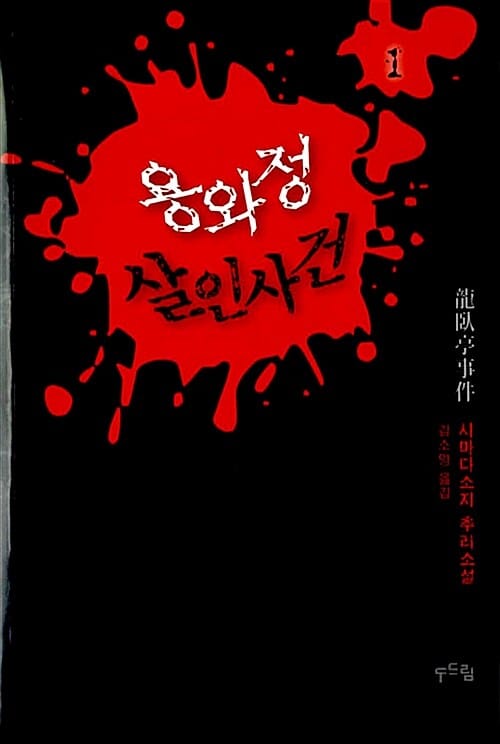 용와정 살인사건 1 (시마다소지 추리 소설)