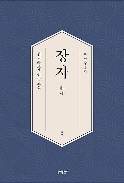 장자 (쉽고 바르게 읽는 고전)