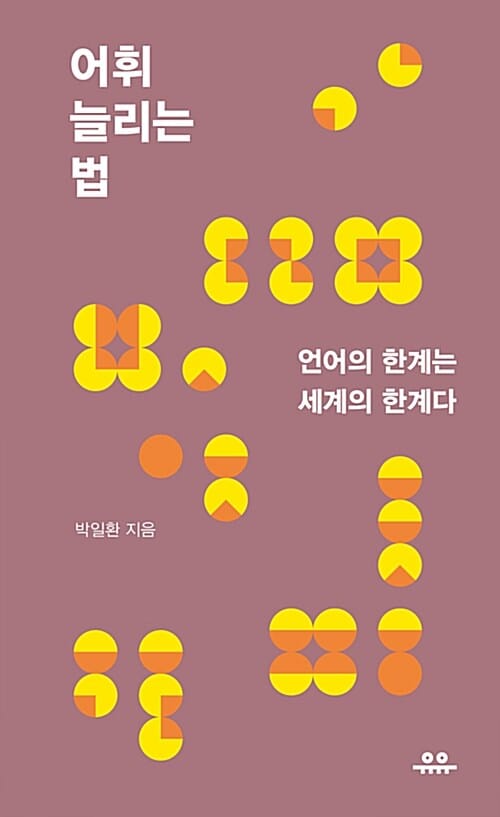 어휘 늘리는 법 (언어의 한계는 세계의 한계다)