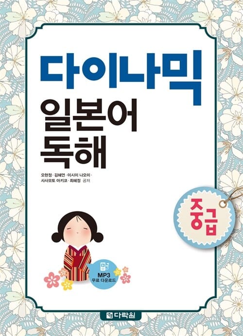다이나믹 일본어 독해 (중급)