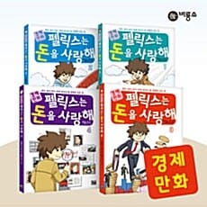 경제만화 펠릭스는 돈을 사랑해 세트 - 전4권 (열두 살이 되기 전에 알아야 할 경제의 모든 것)