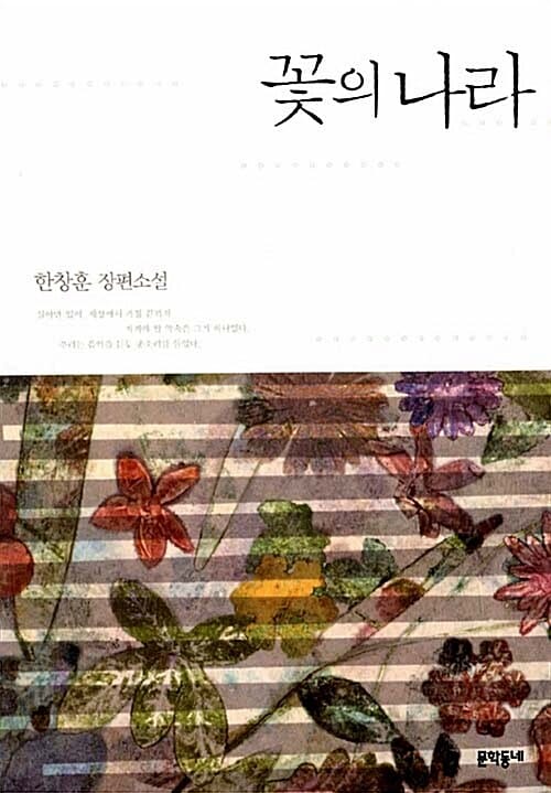 꽃의 나라 (한창훈 장편소설)